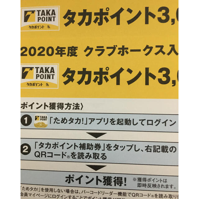 福岡ソフトバンクホークス クラブホークス特典のタカポイント6000