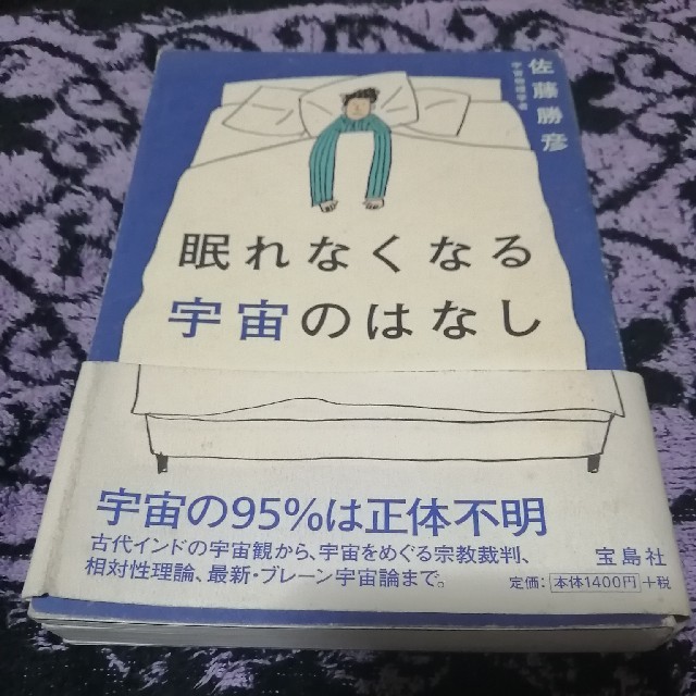 眠れなくなる宇宙のはなしの通販 By ゆち S Shop ラクマ