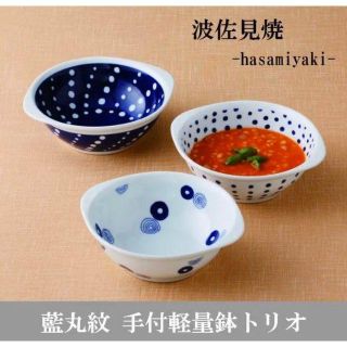 ハサミ(HASAMI)の藍丸紋 トリオ 手付軽量鉢  手付多用鉢３柄セット 新品送料無料(食器)