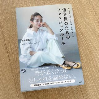 タカラジマシャ(宝島社)の田中亜希子♡低身長のためのファッションルール akiico(趣味/スポーツ/実用)