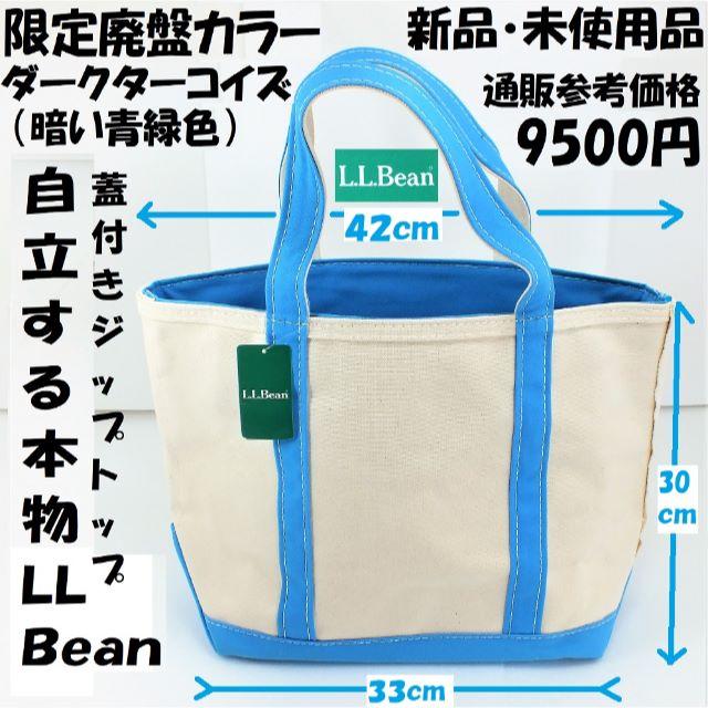 GW限定値下げ！廃盤品LLBeanトートバッグ・ジップMサイズ9500円新品未使