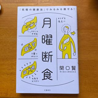 ブンゲイシュンジュウ(文藝春秋)の月曜断食 「究極の健康法」でみるみる痩せる！(ファッション/美容)