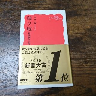 独ソ戦 絶滅戦争の惨禍(文学/小説)