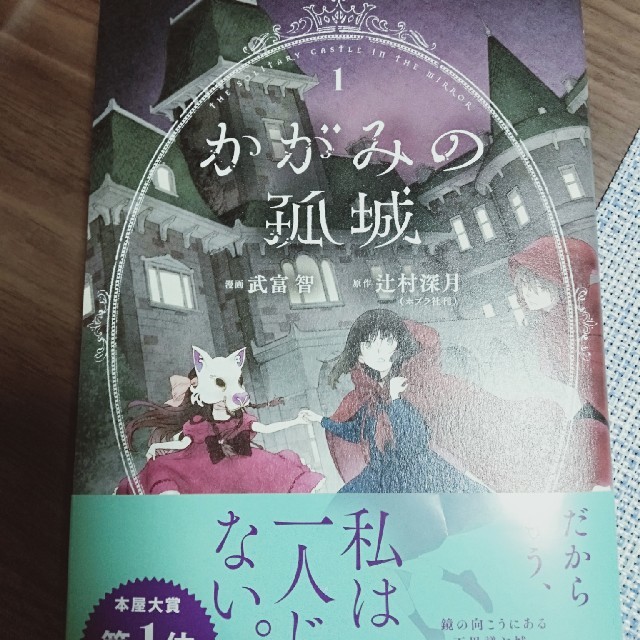 かがみの孤城　マンガ エンタメ/ホビーの本(文学/小説)の商品写真