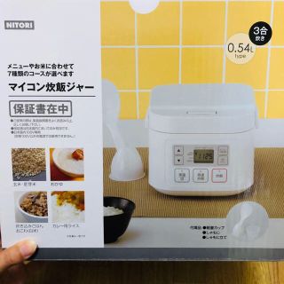 ニトリ(ニトリ)のマイコン炊飯ジャー 3合炊き ニトリ(炊飯器)