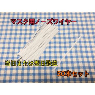 専用品　ノーズワイヤー　形状保持　50本セット(その他)