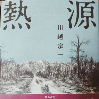 熱源　川越宗一(文学/小説)