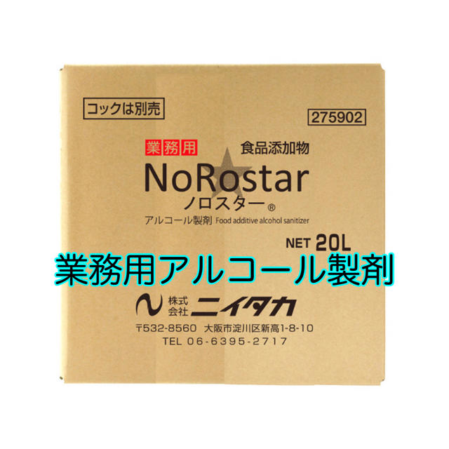 アルコール製剤用途ニイタカ　業務用　アルコール　NoRostar ノロスター　20L