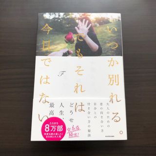 カドカワショテン(角川書店)のいつか別れる。でもそれは今日ではない(文学/小説)