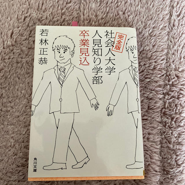 社会人大学人見知り学部卒業見込 完全版 エンタメ/ホビーの本(文学/小説)の商品写真