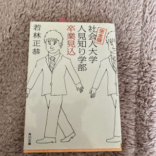 社会人大学人見知り学部卒業見込 完全版(文学/小説)