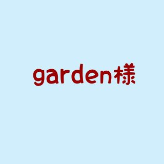 garden様(その他)