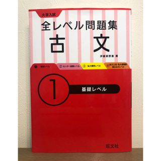 オウブンシャ(旺文社)の全レベル問題集　古文(語学/参考書)