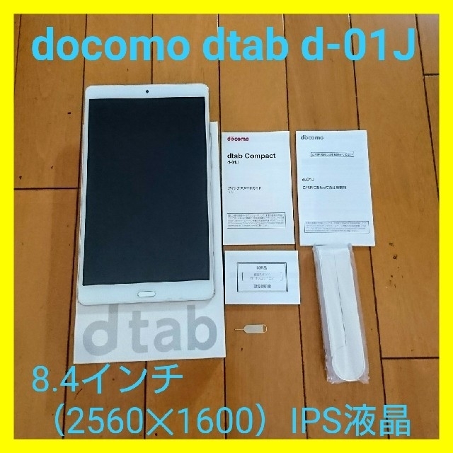 スマホ/家電/カメラ【・美品】dtab Compact d-01J8.4インチ タブレット