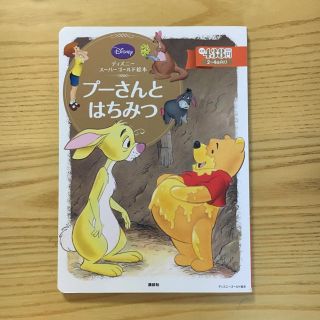 クマノプーサン(くまのプーさん)のディズニースーパーゴールド絵本 プーさんとはちみつ(絵本/児童書)