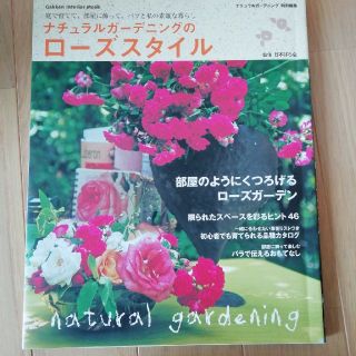 ナチュラルガ－デニングのロ－ズスタイル 庭で育てて、部屋に飾って。バラと私の素敵(趣味/スポーツ/実用)