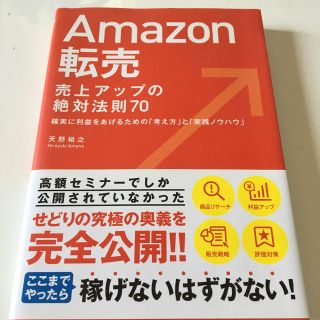 Ａｍａｚｏｎ転売売上アップの絶対法則７０ 確実に利益をあげるための「考え方」と「(コンピュータ/IT)