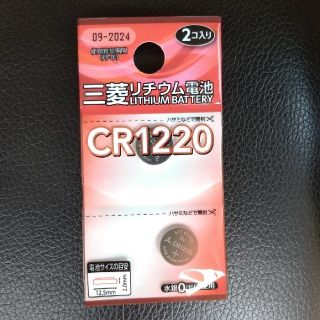 ミツビシ(三菱)のボタン電池　CR1220 2個入り(日用品/生活雑貨)