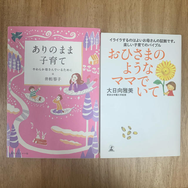 ①ありのまま子育て②おひさまのようなママでいて エンタメ/ホビーの本(住まい/暮らし/子育て)の商品写真