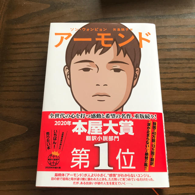 アーモンド エンタメ/ホビーの本(文学/小説)の商品写真