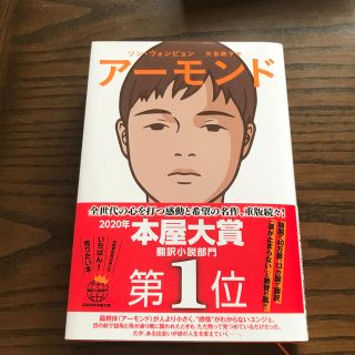 アーモンド(文学/小説)