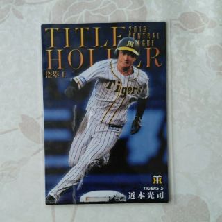 ハンシンタイガース(阪神タイガース)の近本光司　プロ野球チップスカード　(シングルカード)