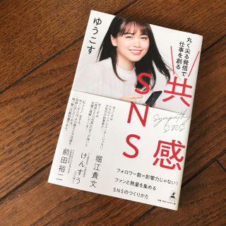 共感ＳＮＳ 丸く尖る発信で仕事を創る(アート/エンタメ)