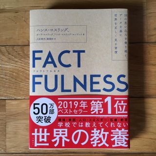 ニッケイビーピー(日経BP)のファクトフルネス FACTFULNESS (ビジネス/経済)