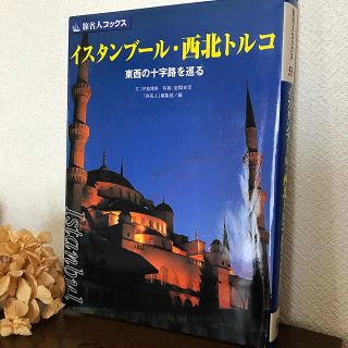 ニッケイビーピー(日経BP)の【中古本】イスタンブ－ル・西北トルコ 東西の十字路を巡る(文学/小説)