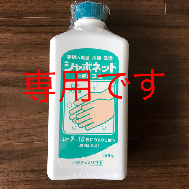 シャボネット石鹸液×3本
