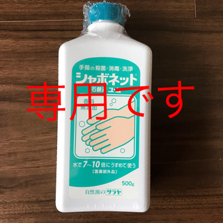 サラヤ(SARAYA)のシャボネット石鹸液×3本(ボディソープ/石鹸)