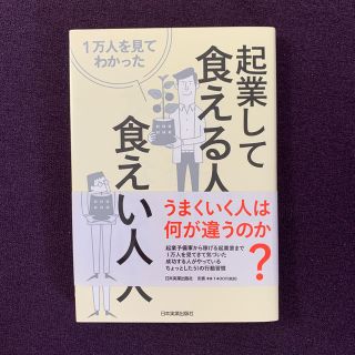 １万人を見てわかった起業して食える人・食えない人(ビジネス/経済)