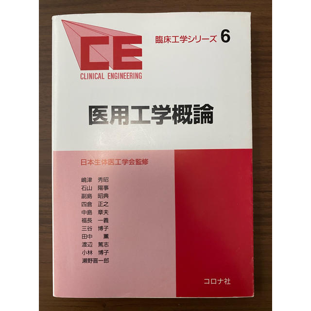 医用工学概論 エンタメ/ホビーの本(健康/医学)の商品写真