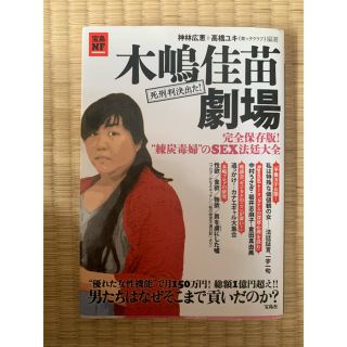 木嶋佳苗劇場 完全保存版！“練炭毒婦”のＳＥＸ法廷大全(その他)