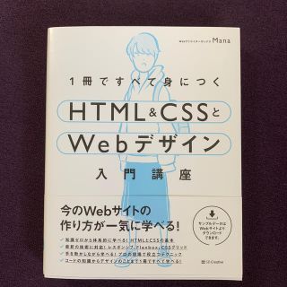 １冊ですべて身につくＨＴＭＬ＆ＣＳＳとＷｅｂデザイン入門講座(コンピュータ/IT)