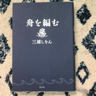 コウブンシャ(光文社)の舟を編む☆三浦しをん☆美品(その他)