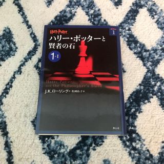 ハリ－・ポッタ－と賢者の石 １－１☆文庫☆未使用(文学/小説)