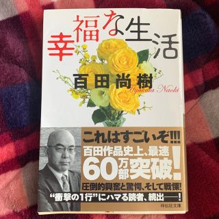 ⚪︎(本)幸福な生活(文学/小説)