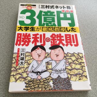 ３億円大学生が徹底指導した勝利の鉄則 三村式ネット株実践編(ビジネス/経済)