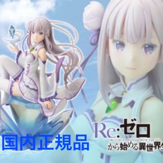 コトブキヤ(KOTOBUKIYA)の新品 コトブキヤ Re: ゼロから始める異世界生活 エミリア 1/8スケール(キャラクターグッズ)