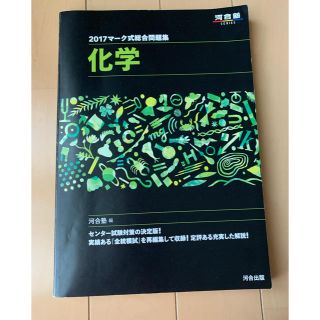 マ－ク式総合問題集化学 ２０１７(語学/参考書)