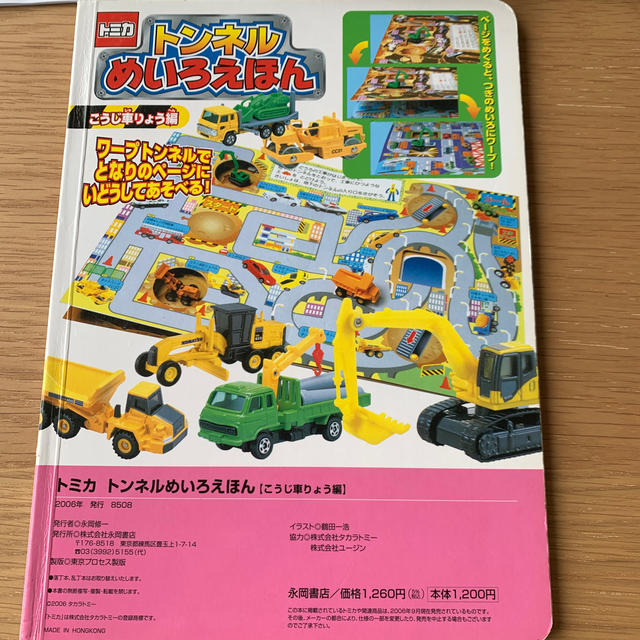 Takara Tomy(タカラトミー)の値下げ！トミカ　トンネルめいろえほん　 エンタメ/ホビーの本(絵本/児童書)の商品写真