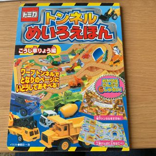 タカラトミー(Takara Tomy)の値下げ！トミカ　トンネルめいろえほん　(絵本/児童書)