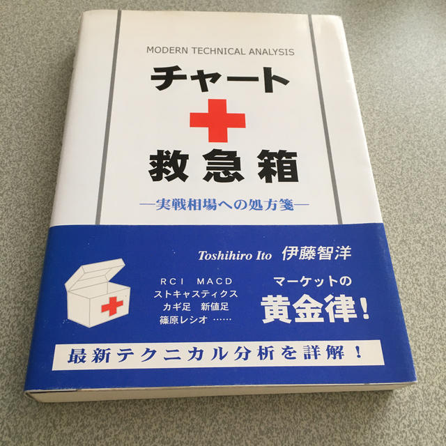 チャ－トの救急箱 実戦相場への処方箋 エンタメ/ホビーの本(ビジネス/経済)の商品写真