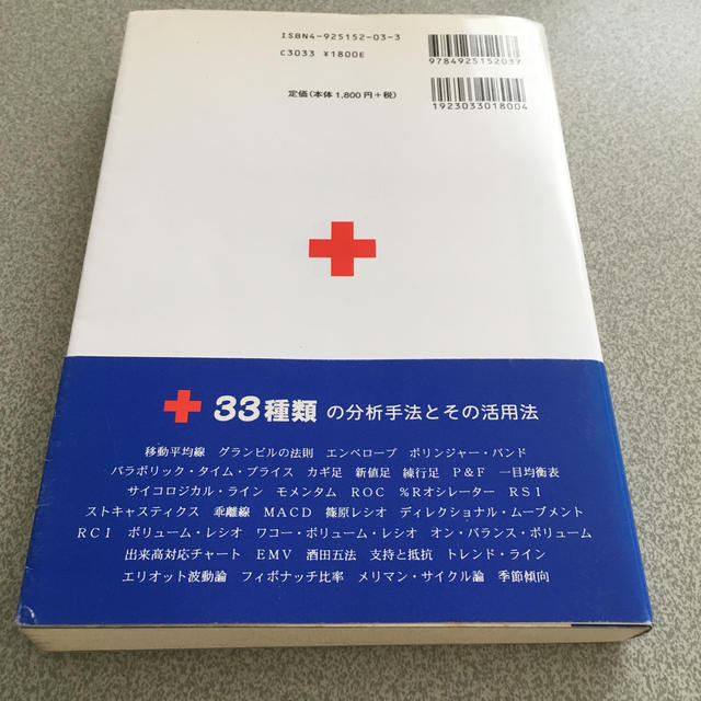 チャ－トの救急箱 実戦相場への処方箋 エンタメ/ホビーの本(ビジネス/経済)の商品写真