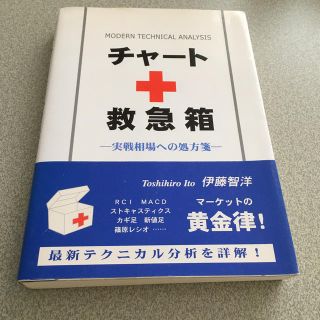 チャ－トの救急箱 実戦相場への処方箋(ビジネス/経済)