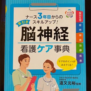 早引き脳神経看護ケア事典 ナース３年目からのスキルアップ！(健康/医学)