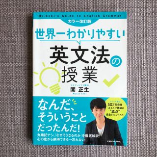 カドカワショテン(角川書店)の世界一わかりやすい英文法の授業 カラー改訂版(語学/参考書)