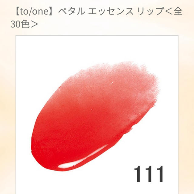 Cosme Kitchen(コスメキッチン)のto/one ペダルエッセンス　リップ　111 コスメ/美容のベースメイク/化粧品(口紅)の商品写真