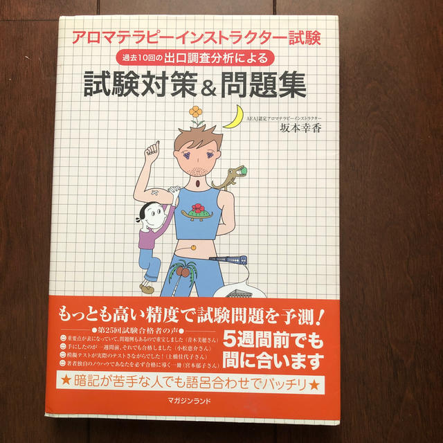 生活の木(セイカツノキ)のアロマテラピ－インストラクタ－試験試験対策＆問題集 過去出口調査分析 エンタメ/ホビーの本(資格/検定)の商品写真